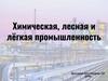 Химическая, лесная и лёгкая промышленность