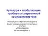 Культура и глобализация: проблемы современной компаративистики