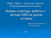 Формы и методы работы с детьми ОВЗ на уроках истории