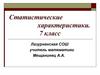 Статистические характеристики. Основные статистические характеристики. 7 класс