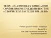 Подготовка к написанию сочинения - рассуждения по теме «Творческое наследие В.И. Даля»