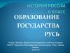 Образование государства Русь
