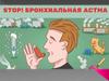 Бронхиальная астма