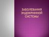 Заболевания эндокринной системы