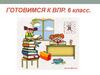 Готовимся к ВПР  (6 класс)