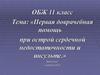 Первая доврачебная помощь при острой сердечной недостаточности и инсульте. ОБЖ. 11 класс