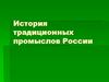 История традиционных промыслов России