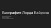 Биография Лорда Байрона