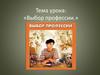 Выбор профессии