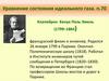 Уравнение состояния идеального газа