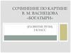 Сочинение по картине В.М. Васнецова «Богатыри» (развитие речи). 2 класс
