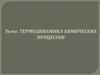 Термодинамика химических процессов