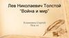 Лев Николаевич Толстой “Война и мир”