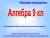 КИМ для подготовки к итоговой аттестации. Алгебра, 9 класс
