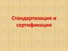 Стандартизация и сертификация