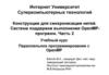 Конструкции для синхронизации нитей. Система поддержки выполнения OpenMP-программ. Часть 2