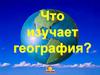 Что изучает география?