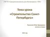 Строительство Санкт-Петербурга