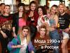Мода 1990-х гг. в России