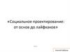 Социальное проектирование: от основ до лайфхаков
