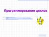 Программирование циклов