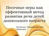 Песочные игры как эффективный метод развития речи детей дошкольного возраста