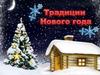 Традиции Нового Года