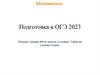 Свойства степени и корня. Подготовка к ОГЭ 2023, задание № 8