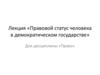 Правовой статус человека в демократическом государстве