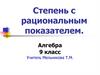 Степень с рациональным показателем. 9 класс
