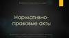 Нормативно-правовой акт