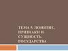 Понятие, признаки и сущность государства. Тема 5