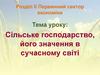 Сільське господарство, його значення в сучасному світі