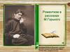 Романтизм в рассказах М. Горького