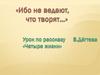 "Ибо не ведают, что творят...". Урок по рассказу В. Дёгтева "Четыре жизни"