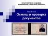 Осмотр и проверка документов. Тема № 4.1.2