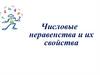 Числовые неравенства и их свойства