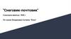 "Снеговик-почтовик". Союзмультфильм. 1955 г