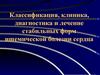 Классификация, клиника, диагностика и лечение стабильных форм ишемической болезни сердца