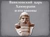 Вавилонский царь Хаммурапи и его законы