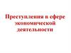 Преступления в сфере экономической деятельности