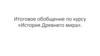 История Древнего мира. Итоговое обобщение по курсу