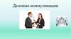 Деловые коммуникации