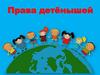 Права детёнышей