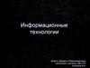 Информационные технологии