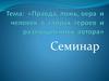 Правда, ложь, вера и человек в спорах героев и размышлениях автора