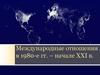 Международные отношения в 1980-е гг. – начале XXI в