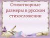 Стихотворные размеры в русском стихосложении