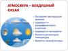 Атмосфера - воздушный океан