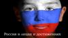 Россия в лицах и достижениях